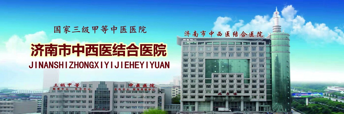 2025年济南市中西医结合医院公开招聘卫生高级人才和博士 （控制总量）公告（10人） 图片
