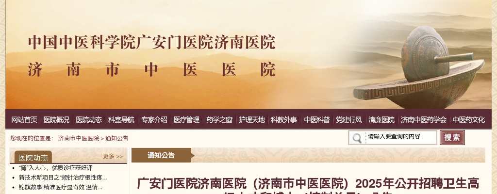 2025年广安门医院济南医院（济南市中医医院）公开招聘卫生高级人才和博士（控制总量）公告（25人） 图片