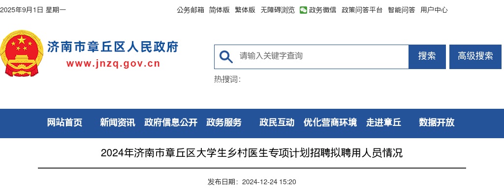 2024年济南市章丘区大学生乡村医生专项计划招聘拟聘用人员情况 图片