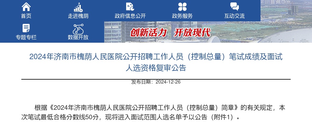 2024年济南市槐荫人民医院公开招聘工作人员（控制总量）笔试成绩及面试人选资格复审公告 图片