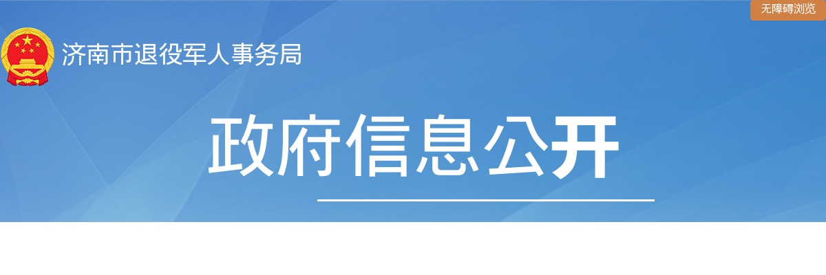 2024年度济南市退役军人事务局所属济南市优抚医院公开招聘工作人员进入面试范围人员递补情况公告 图片