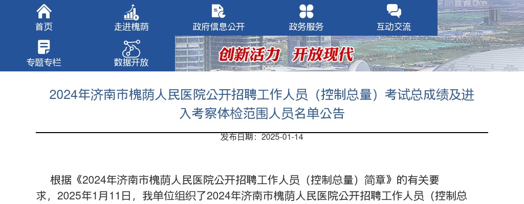 2024年济南市槐荫人民医院公开招聘工作人员（控制总量）考试总成绩及进入考察体检范围人员名单公告 图片