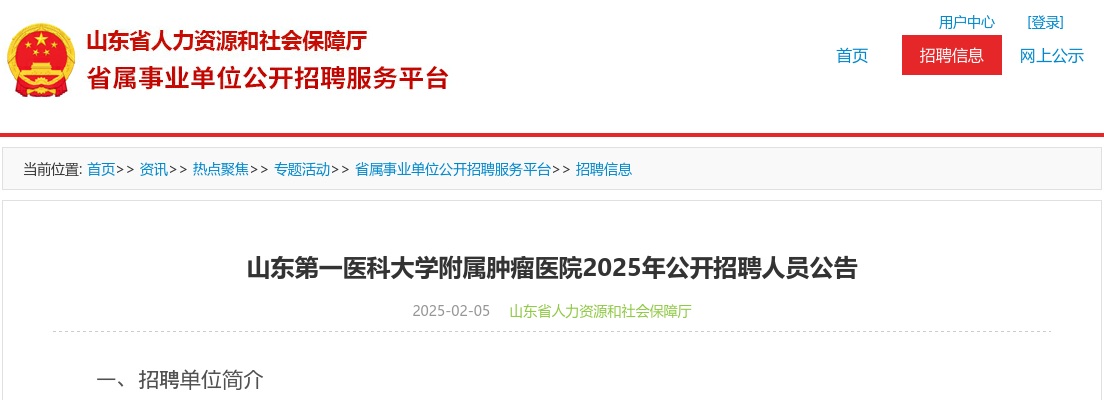 2025年山东第一医科大学附属肿瘤医院公开招聘人员公告（20人） 图片