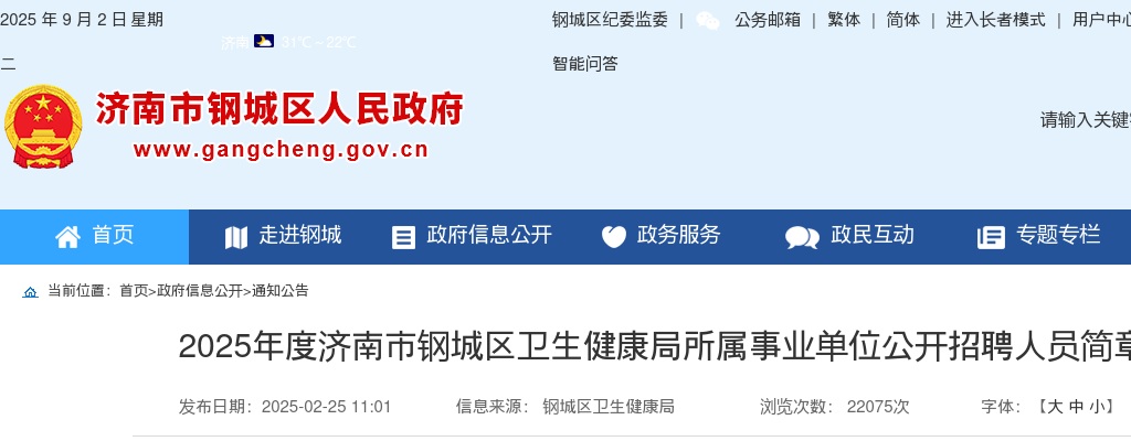 2025年济南市钢城区卫生健康局所属事业单位公开招聘人员简章(6人) 图片