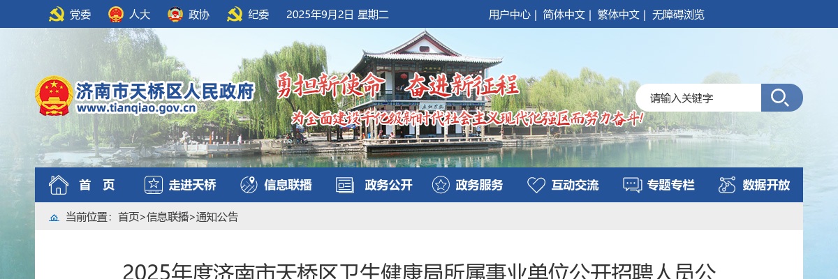 2025年度济南市天桥区卫生健康局所属事业单位公开招聘人员公告（16人） 图片