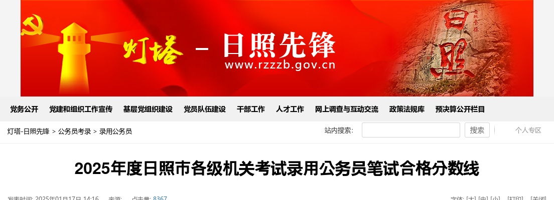 2025年度日照市各级机关考试录用公务员笔试合格分数线 图片