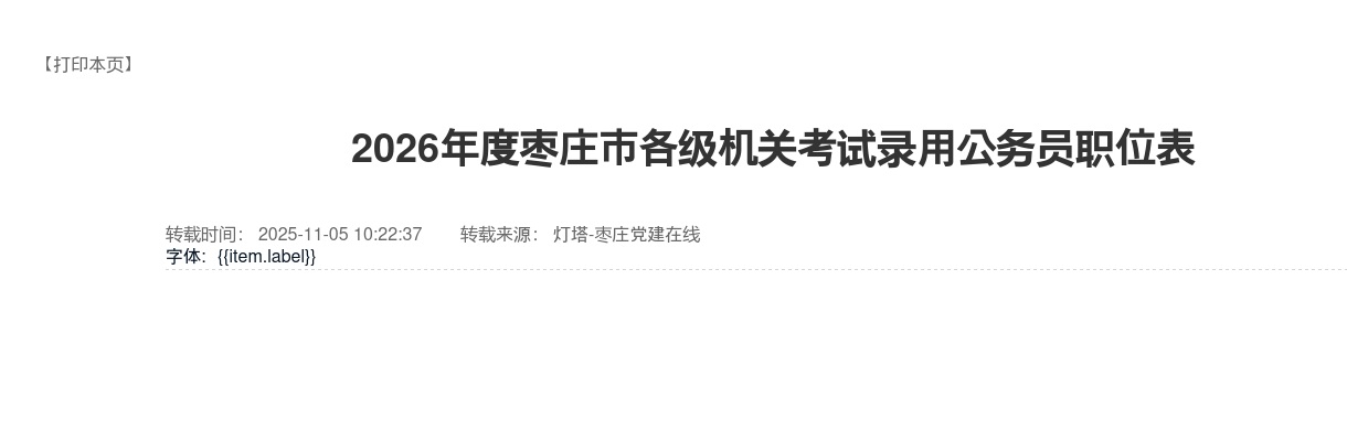 2026年度枣庄市各级机关考试录用公务员职位表 图片