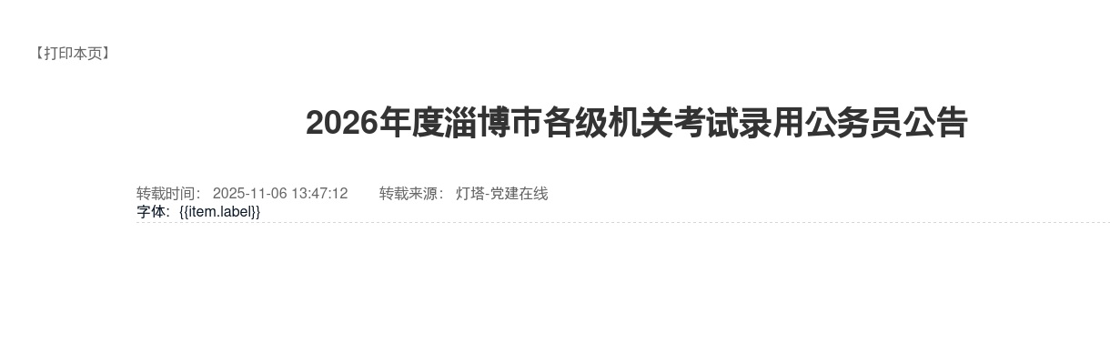 2026年度淄博市各级机关考试录用公务员公告 图片